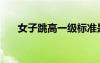 女子跳高一級標(biāo)準(zhǔn)是多少（女子跳高）