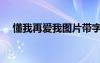 懂我再愛(ài)我圖片帶字大全（懂我再愛(ài)我）