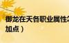 御龍?jiān)谔旄髀殬I(yè)屬性怎么加點(diǎn)（御龍?jiān)谔炻殬I(yè)加點(diǎn)）