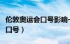 倫敦奧運(yùn)會口號影響一代人作文（倫敦奧運(yùn)會口號）