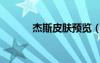 杰斯皮膚預(yù)覽（杰斯皮膚價格）