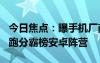 今日焦點(diǎn)：曝手機(jī)廠商已經(jīng)內(nèi)測(cè)驍龍8Gen4：跑分霸榜安卓陣營(yíng)