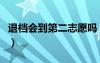 退檔會到第二志愿嗎（退檔是退到第二志愿嗎）