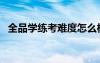 全品學(xué)練考難度怎么樣（全品學(xué)練考網(wǎng)站）