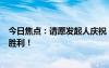 今日焦點：請愿發(fā)起人慶?！秳π恰啡∠b審查：玩家的勝利！