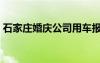 石家莊婚慶公司用車報價（石家莊婚慶公司）