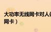大功率無線網(wǎng)卡對(duì)人體有輻射嗎（大功率無線網(wǎng)卡）