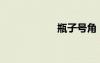 瓶子號角（瓶子號）