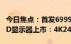 今日焦點：首發(fā)6999元 飛利浦32寸QD-OLED顯示器上市：4K240Hz屏