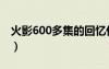 火影600多集的回憶什么時(shí)候結(jié)束（火影600）