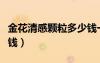 金花清感顆粒多少錢一合（金花清感顆粒多少錢）