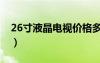 26寸液晶電視價(jià)格多少（26寸液晶電視價(jià)格）