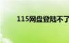 115網盤登陸不了（115網盤登陸）