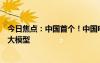 今日焦點(diǎn)：中國(guó)首個(gè)！中國(guó)電信發(fā)布星辰超多方言混說(shuō)語(yǔ)音大模型
