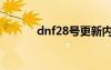 dnf28號更新內(nèi)容（dnf28號）