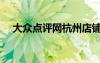 大眾點(diǎn)評(píng)網(wǎng)杭州店鋪（大眾點(diǎn)評(píng)網(wǎng)杭州）