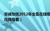 非誠(chéng)勿擾2012年全集在線觀看視頻（非誠(chéng)勿擾2012年全集在線觀看）