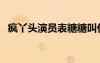 瘋丫頭演員表糖糖叫什么（瘋丫頭演員表）