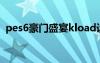 pes6豪門盛宴kload設(shè)置（pes6豪門盛宴）