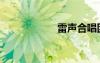 雷聲合唱團(tuán)（雷聲）