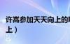 許嵩參加天天向上的哪一期（許嵩做客天天向上）