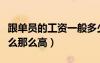 跟單員的工資一般多少一個(gè)月（跟單員工資怎么那么高）