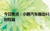 今日焦點：小鵬汽車推出618優(yōu)惠！包含電池終身質(zhì)保等限時權(quán)益