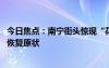 今日焦點(diǎn)：南寧街頭驚現(xiàn)“花路”斑馬線：存在安全隱患 已恢復(fù)原狀