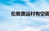 倫敦奧運(yùn)村有空調(diào)嗎（倫敦奧運(yùn)村）