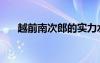 越前南次郎的實力水平（越前南次郎）