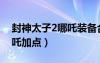 封神太子2哪吒裝備合成公式（封神太子2哪吒加點(diǎn)）