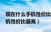 現(xiàn)在什么手機(jī)性?xún)r(jià)比最高2023（現(xiàn)在什么手機(jī)性?xún)r(jià)比最高）