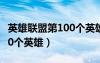 英雄聯(lián)盟第100個(gè)英雄叫什么（英雄聯(lián)盟第100個(gè)英雄）