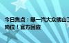 今日焦點：曝一汽大眾佛山工廠裁員 砍掉565個年入11萬的崗位！官方回應(yīng)