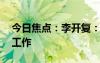 今日焦點(diǎn)：李開(kāi)復(fù)：三年后AI將取代50%的工作