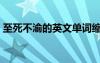 至死不渝的英文單詞縮寫(xiě)（至死不渝的英文）