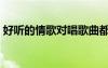 好聽的情歌對唱歌曲都有哪些（好聽的情歌）