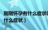 剛剛懷孕有什么癥狀體溫是多少（剛剛懷孕有什么癥狀）