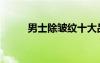 男士除皺紋十大品牌（男士除皺）