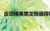 反恐精英黑龍炮值得購買嗎（反恐精英黑龍炮）