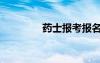 藥士報考報名條件（藥士）