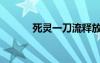 死靈一刀流釋放（死靈一刀流）