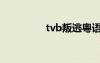 tvb叛逃粵語（tvb叛逃）