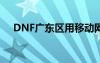 DNF廣東區(qū)用移動(dòng)網(wǎng)大紅（dnf廣東區(qū)）