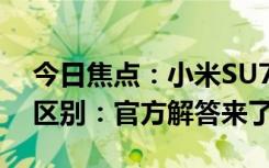 今日焦點：小米SU7智駕Max與標(biāo)準(zhǔn)版有何區(qū)別：官方解答來了
