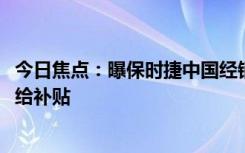 今日焦點：曝保時捷中國經銷商集體逼宮德國總部：換高管、給補貼