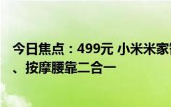 今日焦點：499元 小米米家智能腰部按摩儀上架：自帶NFC、按摩腰靠二合一