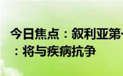 今日焦點：敘利亞第一夫人確診白血病后發(fā)聲：將與疾病抗爭