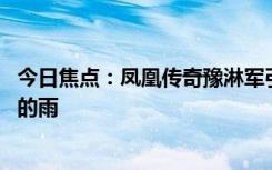 今日焦點：鳳凰傳奇豫淋軍引熱議 網(wǎng)友：買最貴的票淋最大的雨