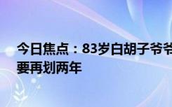 今日焦點：83歲白胡子爺爺龍舟跳艄火遍全網(wǎng)：不過癮 還要再劃兩年